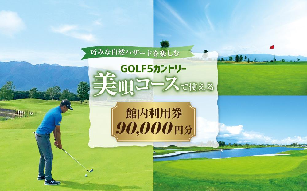 GOLF５カントリー美唄コース(美唄スノーランド)で使える【90,000円分利用券】