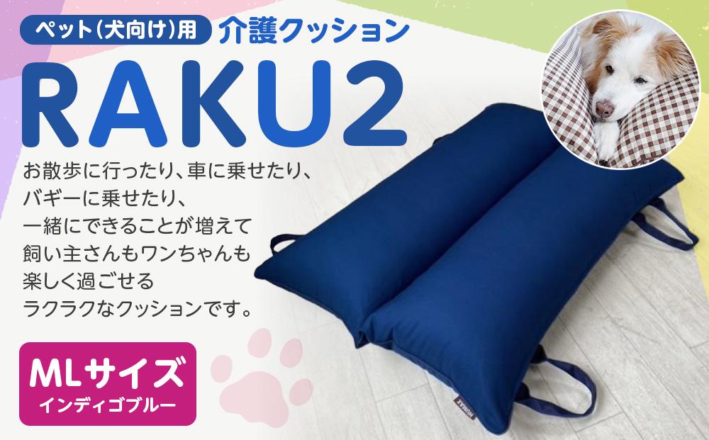 ペット（犬向け）用介護クッション「RAKU2」 インディゴブルー MLサイズ