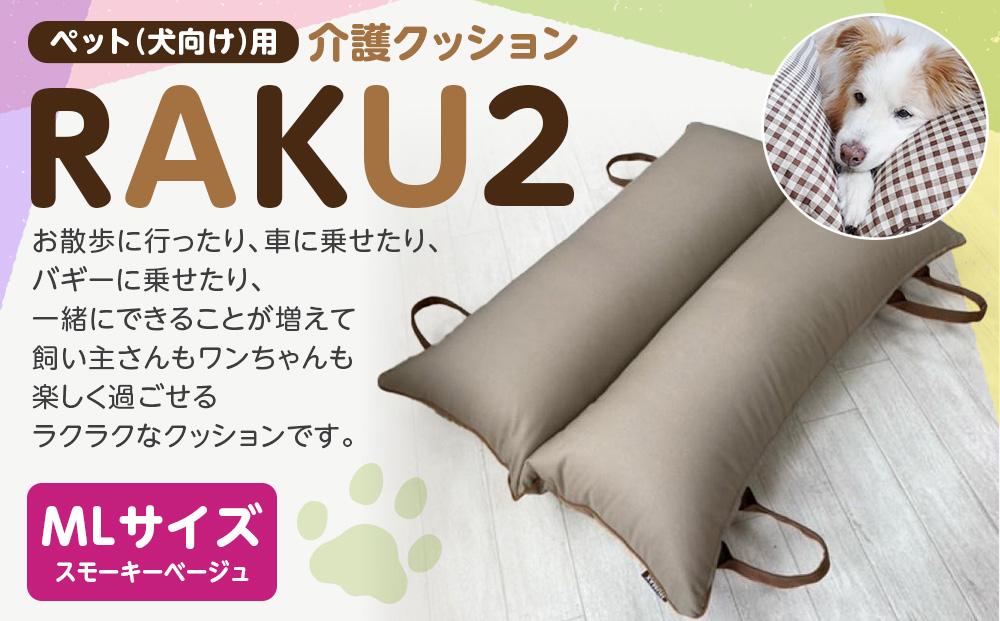 ペット（犬向け）用介護クッション「RAKU2」 スモーキーベージュ MLサイズ