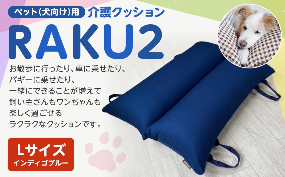 ペット（犬向け）用介護クッション「RAKU2」 インディゴブルー Lサイズ