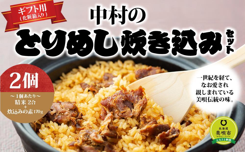 アンテナショップPiPaセレクト「中村のとりめし炊き込みセット（ギフトボックス）」