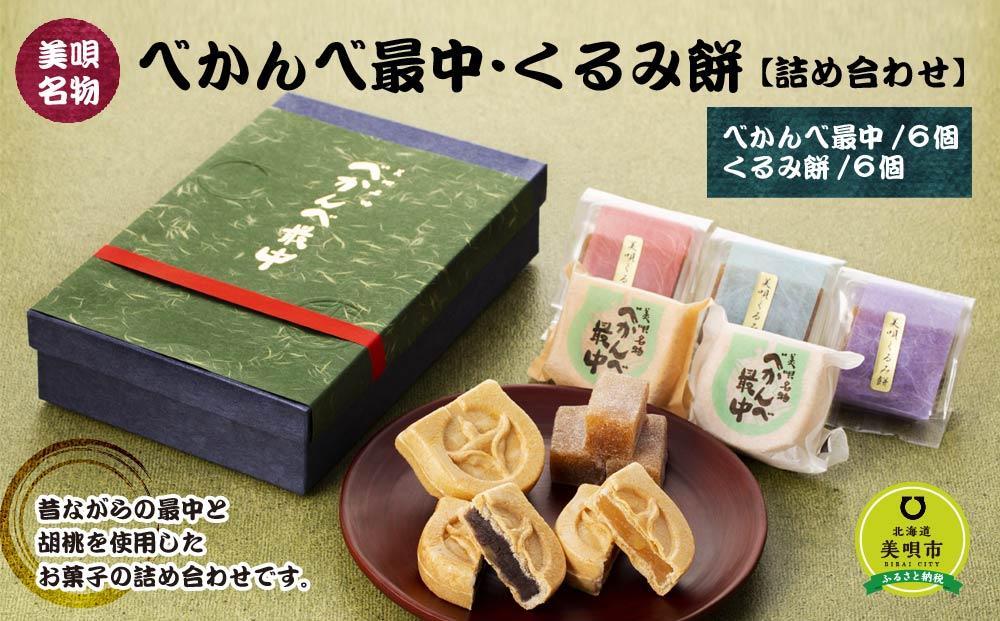 アンテナショップPiPaセレクト「べかんべ最中・くるみ餅詰め合わせ」