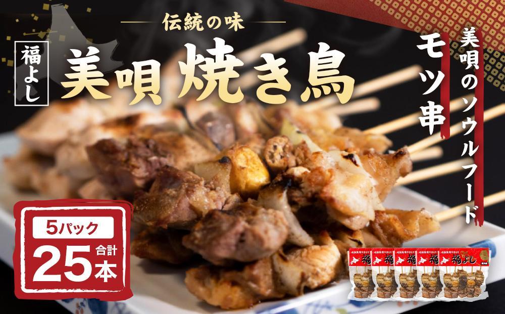 アンテナショップPiPaセレクト「《伝統の味》福よしの美唄焼き鳥25本セット」