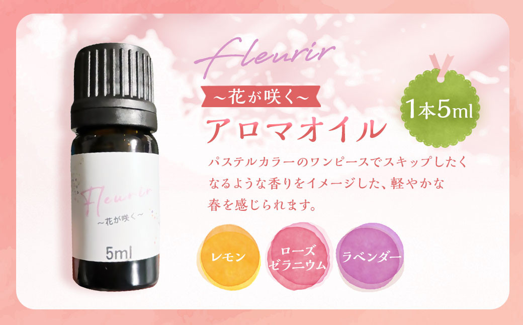 Fleurir～花が咲く～　アロマオイル