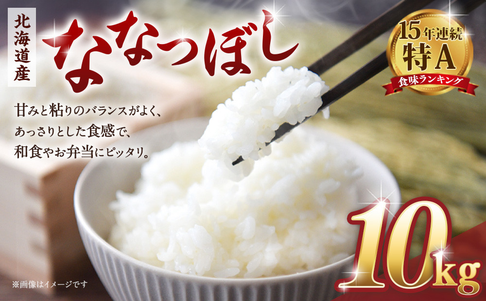 【令和７年産米】北海道産ななつぼし10kg（5kg×2)【国産 白米 精米 お米 単一原料米 厳選 マイスター 生活応援 ななつぼし おすすめ 北海道 美唄市 美唄】 ●