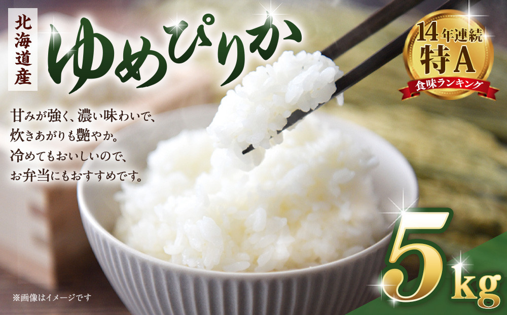 【令和７年産米】 北海道産ゆめぴりか５kg【国産 白米 精米 お米 単一原料米 厳選 マイスター 生活応援 ゆめぴりか おすすめ 北海道 美唄市 美唄】