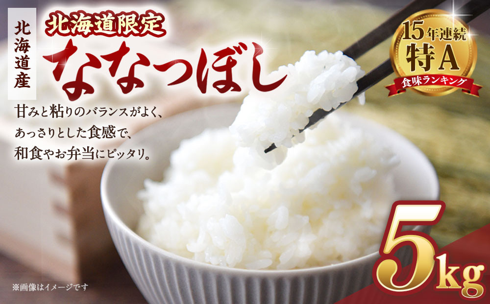 【配送地域・北海道限定！】 北海道産ななつぼし精米5kg 令和７年産米【国産 白米 精米 お米 単一原料米 厳選精米 厳選 マイスター 生活応援 ななつぼし おすすめ 北海道 美唄市 美唄】