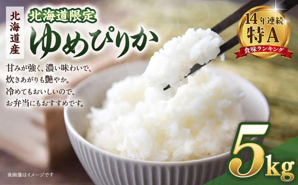 【配送地域・北海道限定！】北海道産ゆめぴりか５kg　令和７年産米【国産 白米 精米 お米 単一原料米 厳選 マイスター 生活応援 ゆめぴりか おすすめ 北海道 美唄市 美唄】
