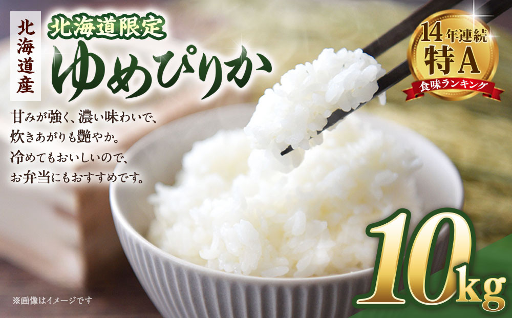 【配送地域・北海道限定！】北海道産ゆめぴりか10kg（5kg×2)　令和７年産米【 国産 白米 精米 お米 単一原料米 厳選 マイスター 生活応援 ゆめぴりか おすすめ 北海道 美唄市 美唄】