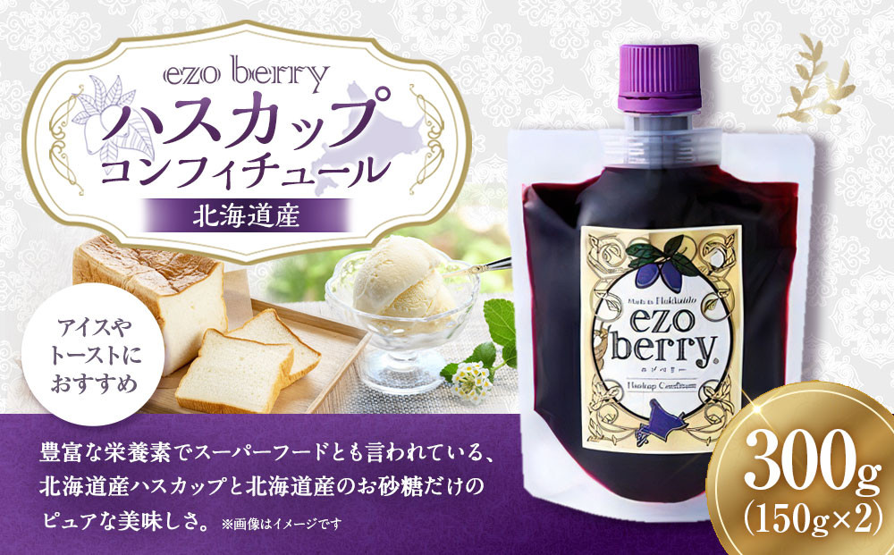 ハスカップコンフィチュール　150ｇ×2