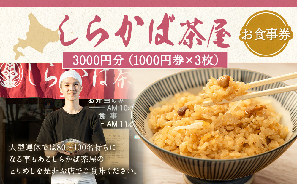 ＜しらかば茶屋＞ お食事券（3,000円分）