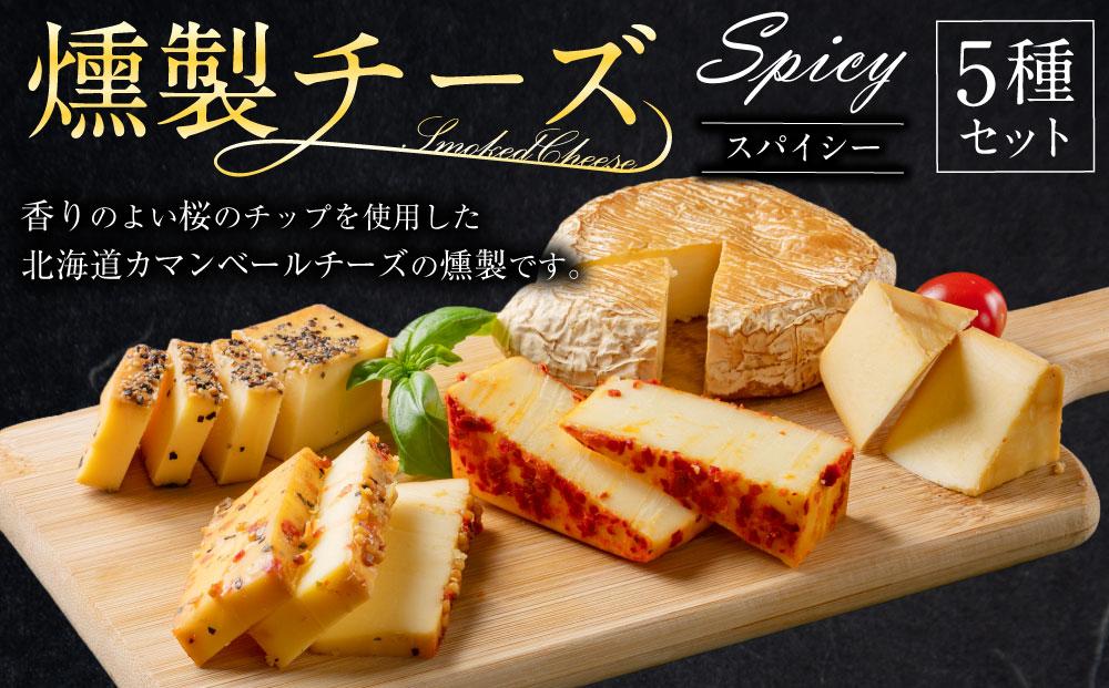 燻製チーズ 5種セット スパイシー
