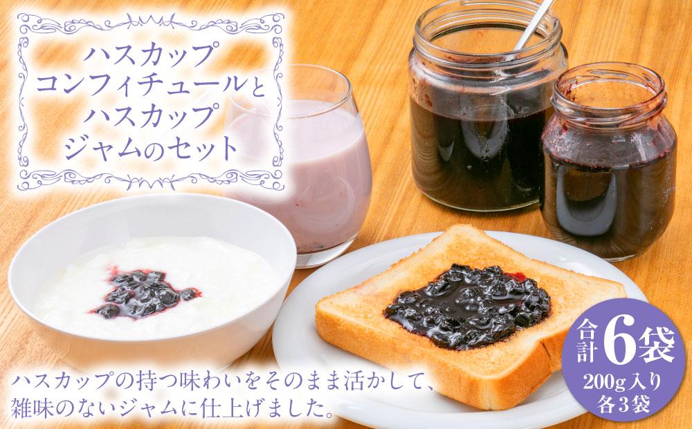 ハスカップコンフィチュールとハスカップジャムのセット 合計1.2kg