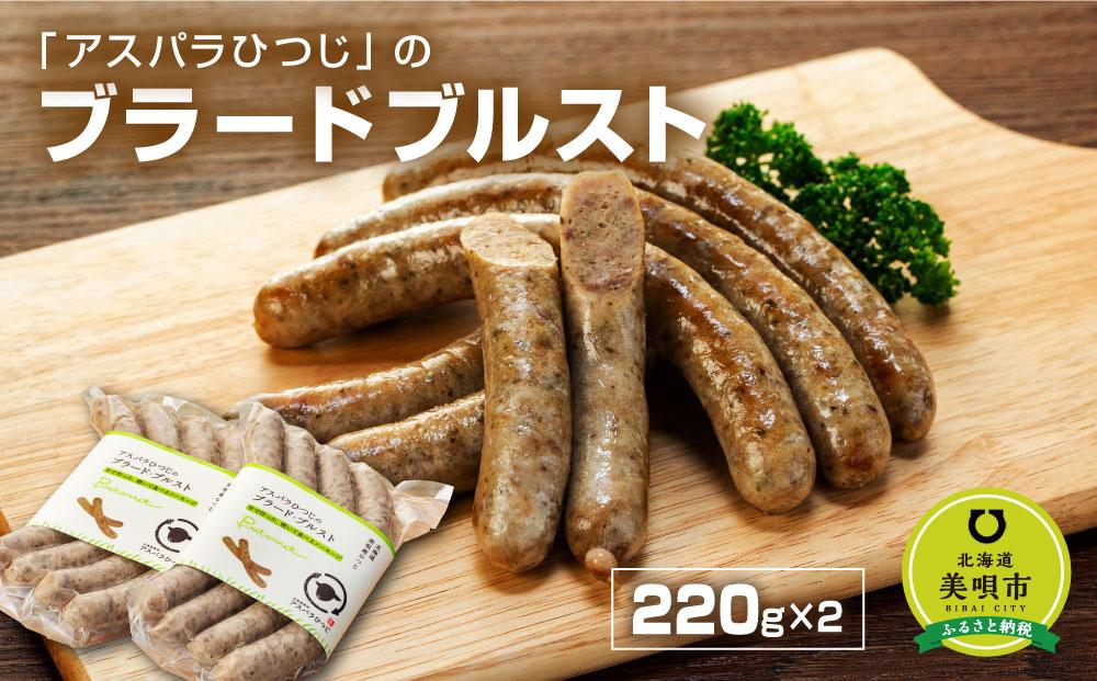 アスパラひつじのブラードブルスト