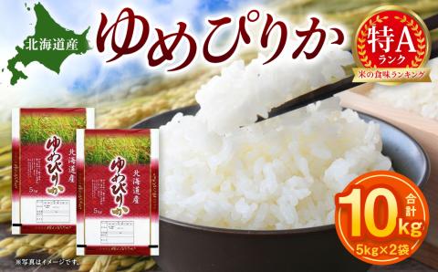 特Aランク】令和5年北海道産ゆめぴりか１０ｋｇ（５ｋｇ×２袋）【美唄