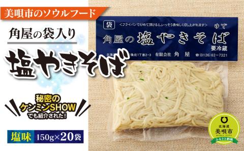 角屋の塩焼きそば