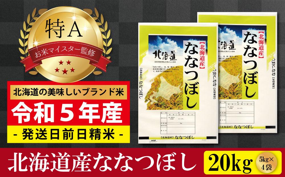 令和 ６ 年 ６月発送 】 令和5年産北海道産ななつぼし20kg(5kg×4