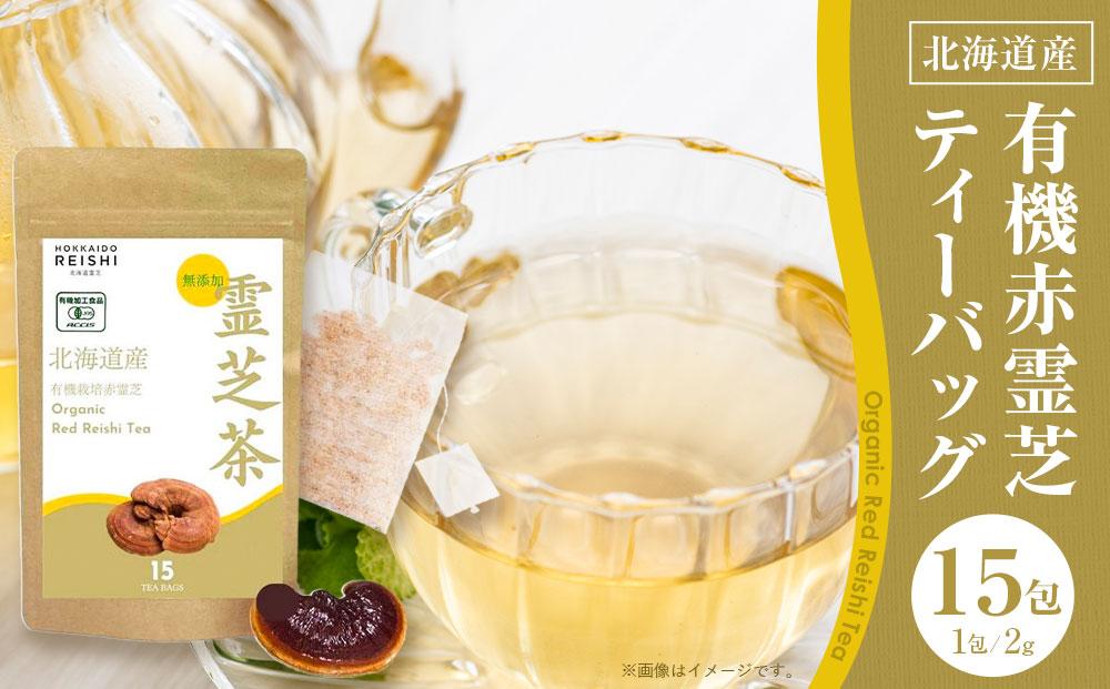 北海道産　有機赤霊芝ティーバッグ　2g×15包