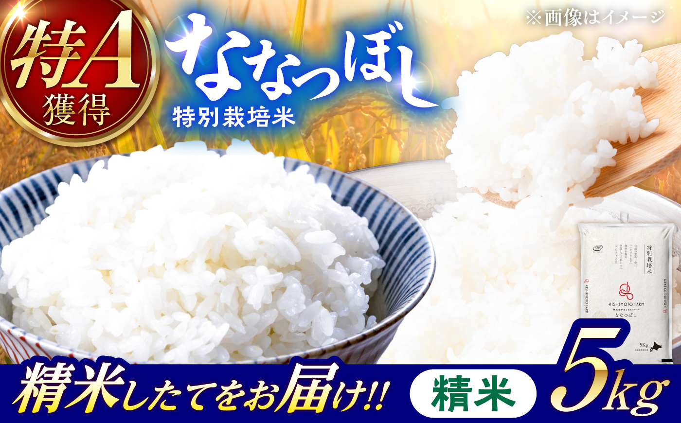 【令和8年産】【新米】農家直送！特別栽培米ななつぼし（精米）5kg | 株式会社きしもとファーム [BOBB006]