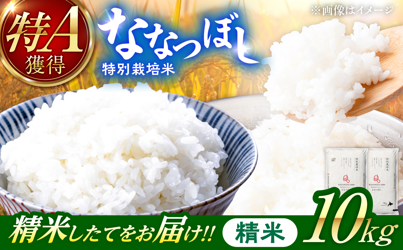 令和8年産】【新米】農家直送！特別栽培米ななつぼし（精米）10kg
