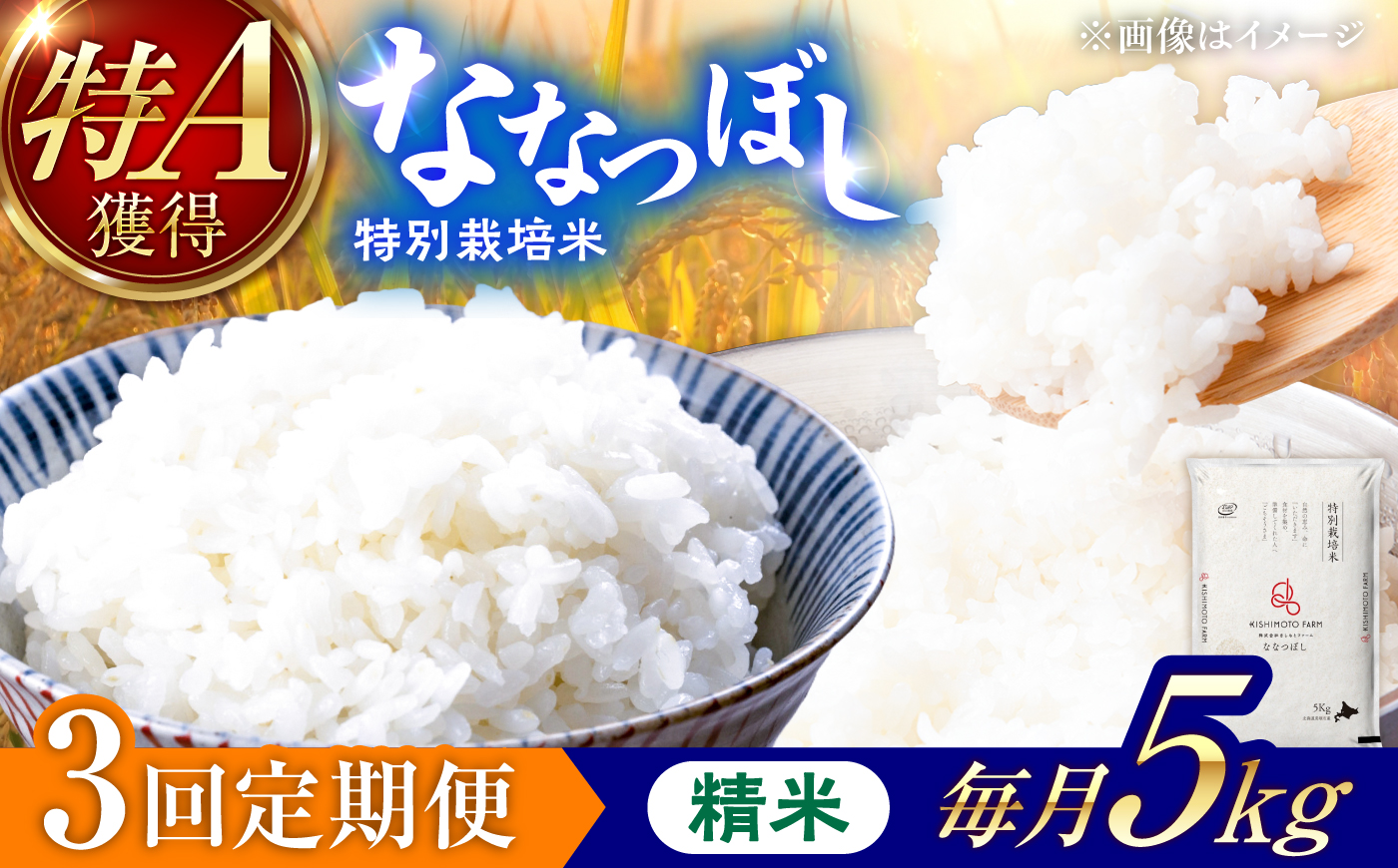 【令和8年産】【新米】【3回定期便】農家直送！特別栽培米ななつぼし（精米）5kg | 株式会社きしもとファーム [BOBB008]