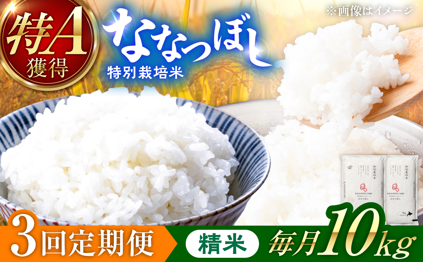 【令和8年産】【新米】【3回定期便】農家直送！特別栽培米ななつぼし（精米）10kg| 株式会社きしもとファーム [BOBB009]