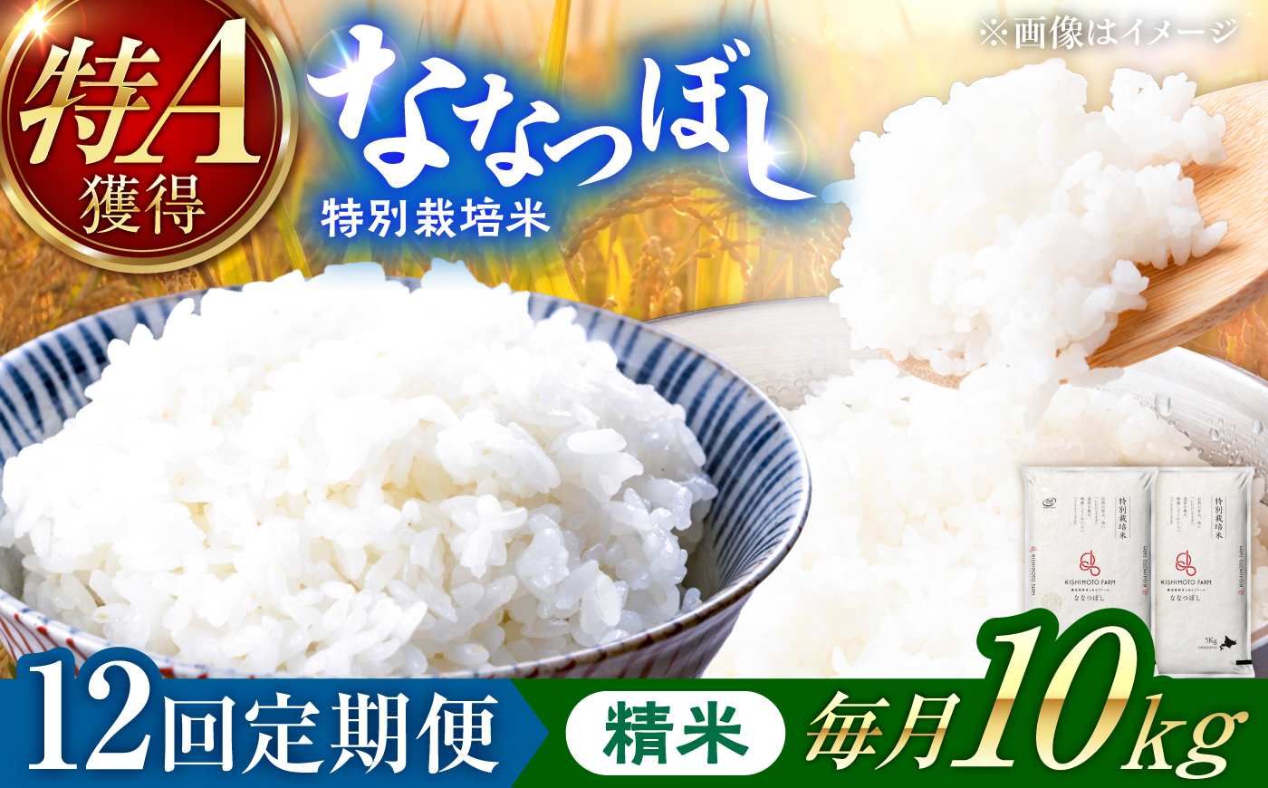 【令和8年産】【新米】【12回定期便】農家直送！特別栽培米ななつぼし（精米）10kg| 株式会社きしもとファーム [BOBB013]