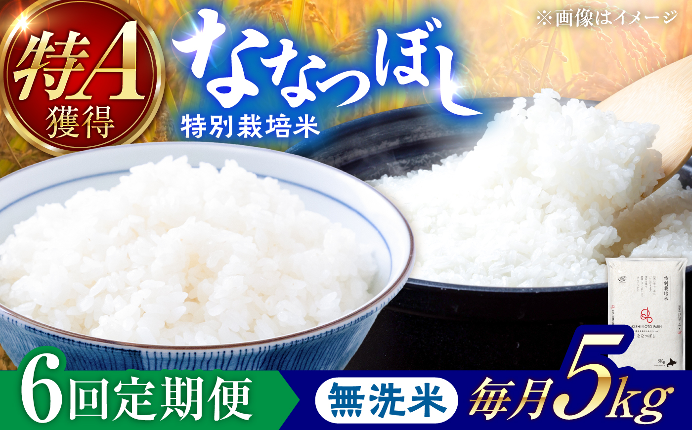 【令和8年産】【新米】【6回定期便】農家直送！特別栽培米ななつぼし【無洗米】5kg | 株式会社きしもとファーム [BOBB018]