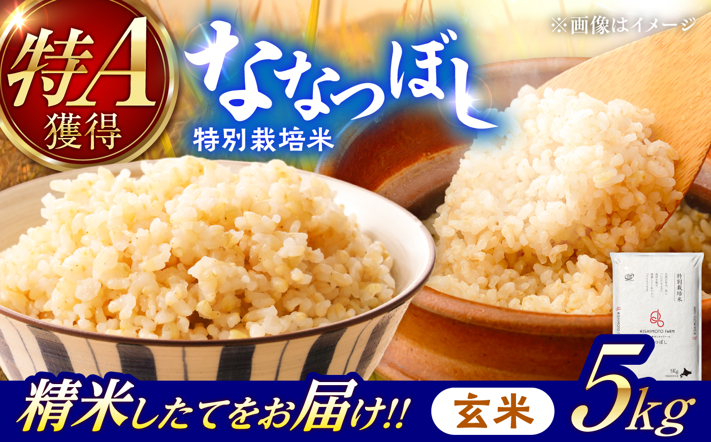 【令和8年産】【新米】農家直送！特別栽培米ななつぼし【玄米】5kg | 株式会社きしもとファーム [BOBB022]