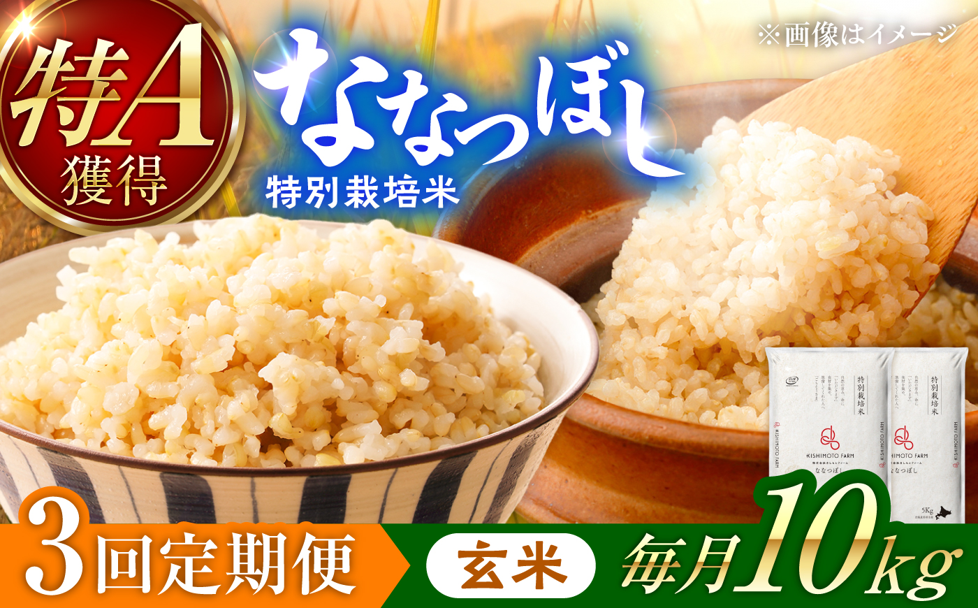 【令和8年産】【新米】【3回定期便】農家直送！特別栽培米ななつぼし【玄米】10kg| 株式会社きしもとファーム [BOBB025]