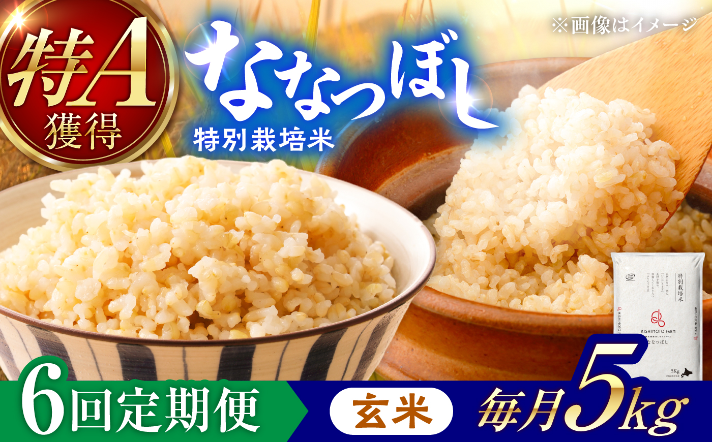 【令和8年産】【新米】【6回定期便】農家直送！特別栽培米ななつぼし【玄米】5kg | 株式会社きしもとファーム [BOBB026]