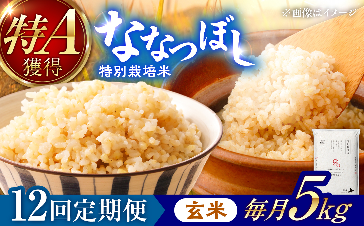 【令和8年産】【新米】【12回定期便】農家直送！特別栽培米ななつぼし【玄米】5kg | 株式会社きしもとファーム [BOBB028]