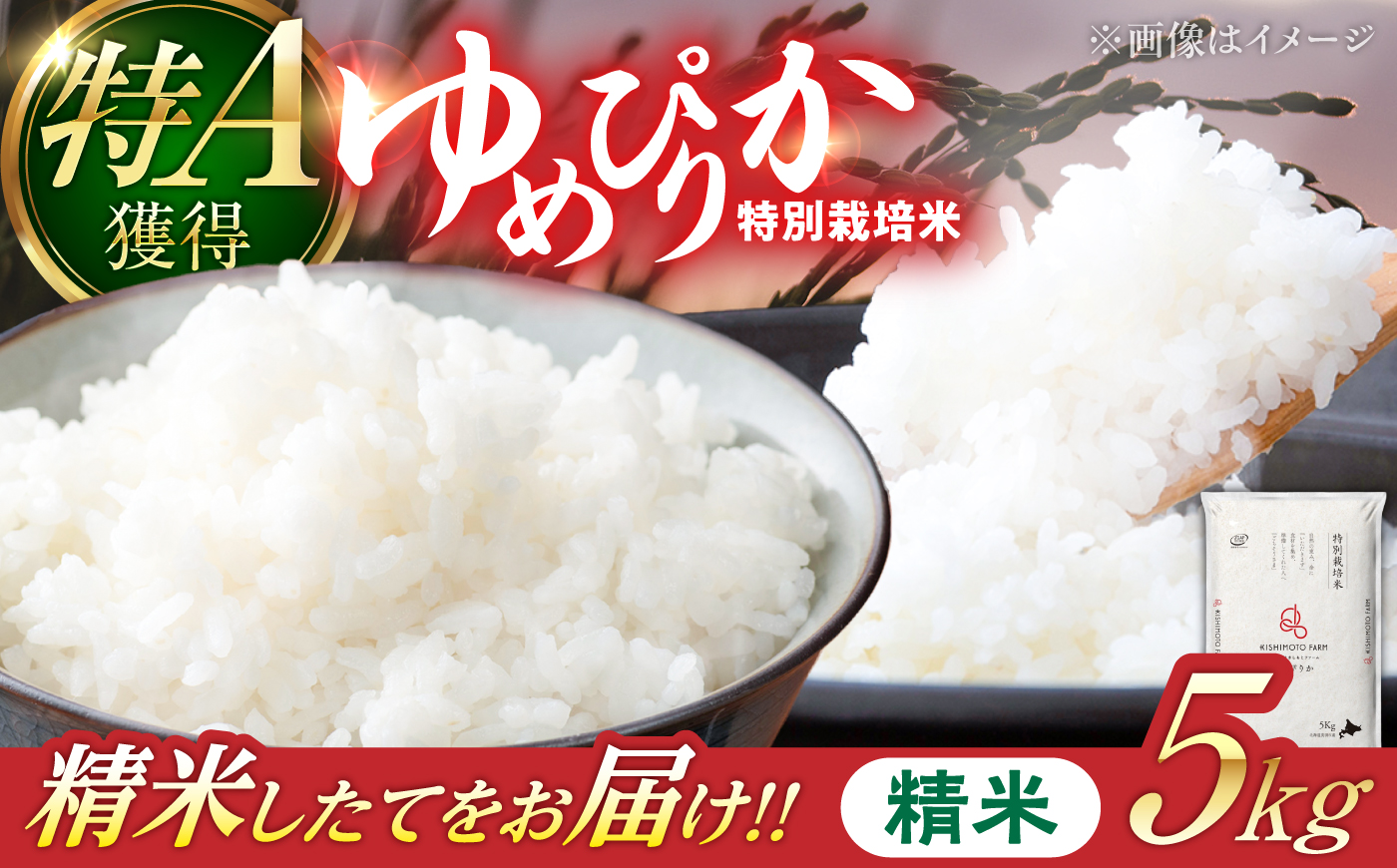 【令和8年産】【新米】農家直送！特別栽培米ゆめぴりか（精米）5kg | 株式会社きしもとファーム [BOBB030]