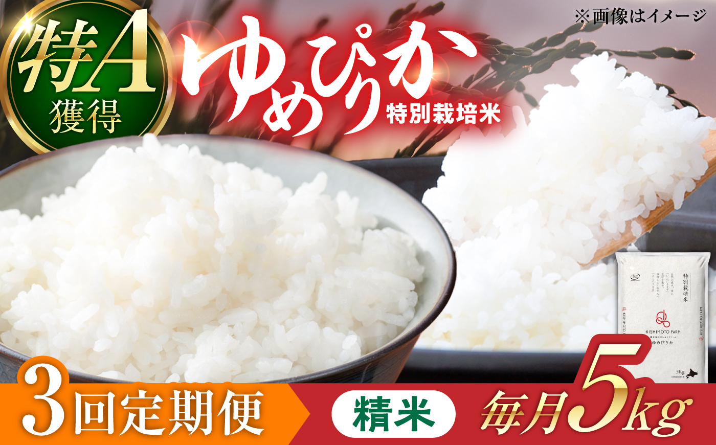 【令和8年産】【新米】【3回定期便】農家直送！特別栽培米ゆめぴりか（精米）5kg | 株式会社きしもとファーム [BOBB032]
