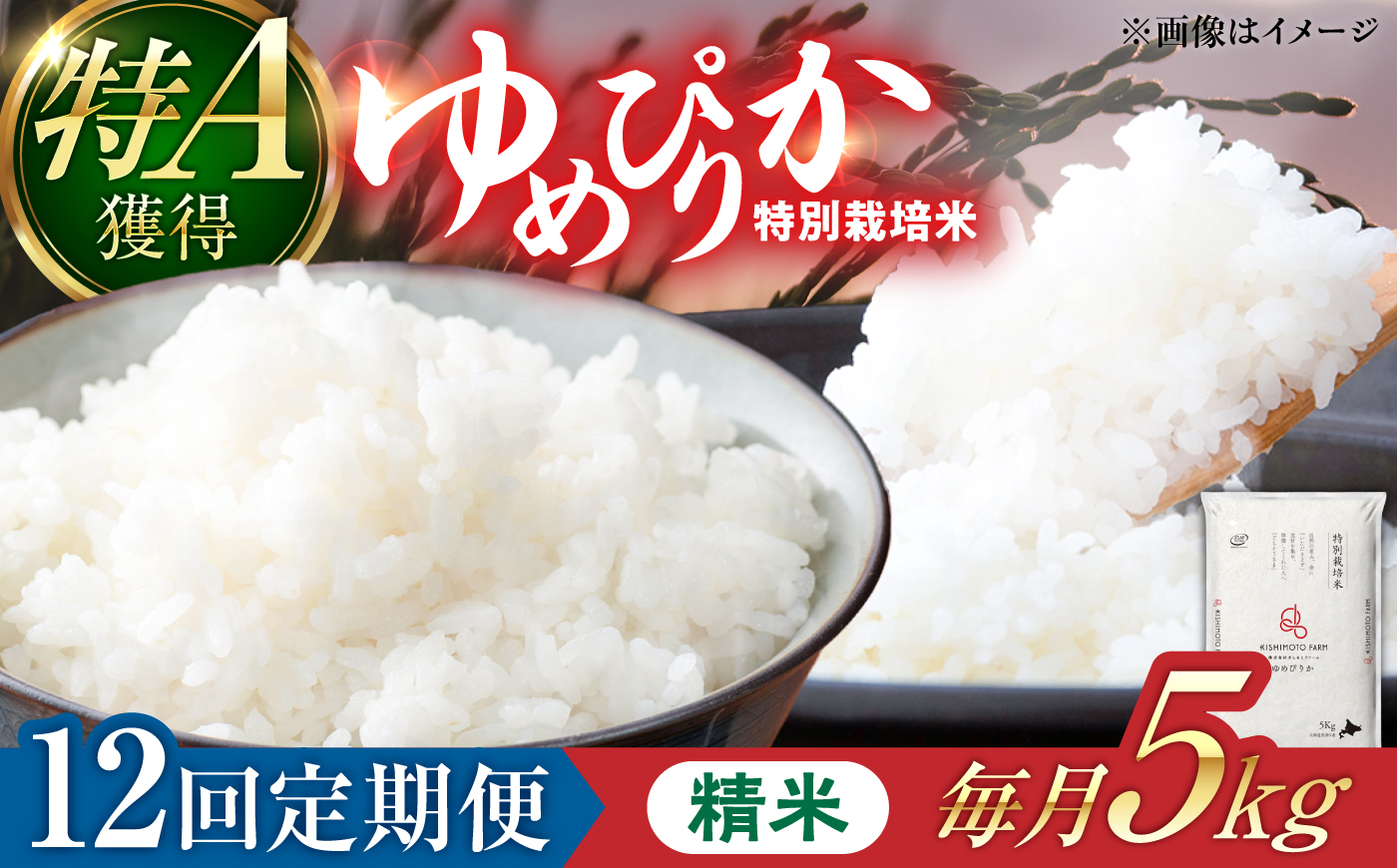 【令和8年産】【新米】【12回定期便】農家直送！特別栽培米ゆめぴりか（精米）5kg | 株式会社きしもとファーム [BOBB036]