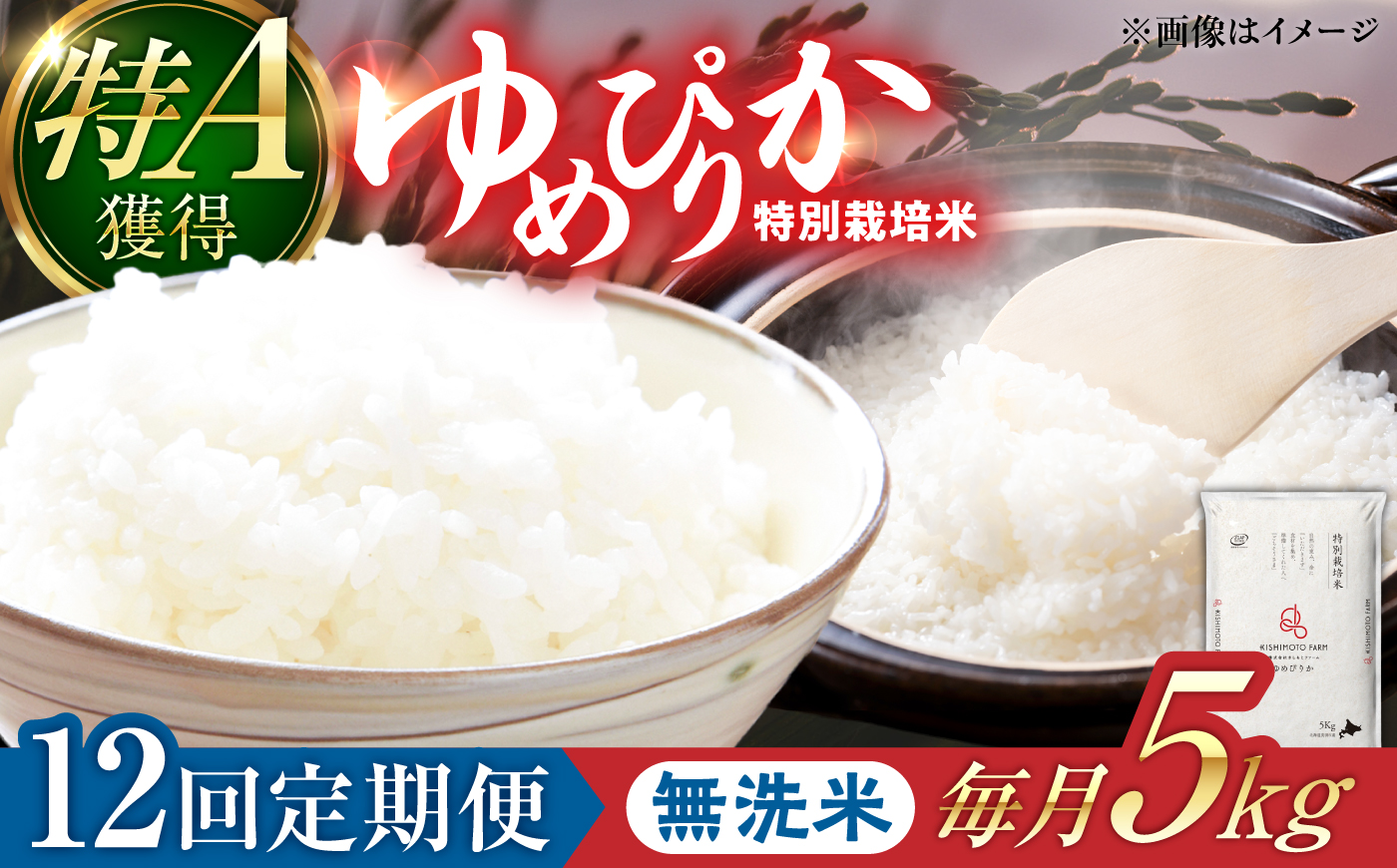 【令和8年産】【新米】【12回定期便】農家直送！特別栽培米ゆめぴりか【無洗米】5kg | 株式会社きしもとファーム [BOBB044]