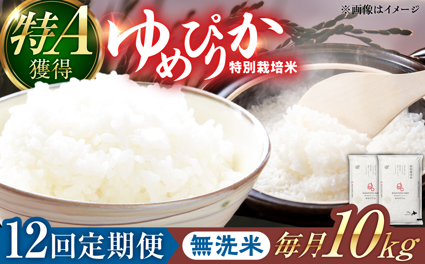 【令和8年産】【新米】【12回定期便】農家直送！特別栽培米ゆめぴりか【無洗米】10kg| 株式会社きしもとファーム [BOBB045]