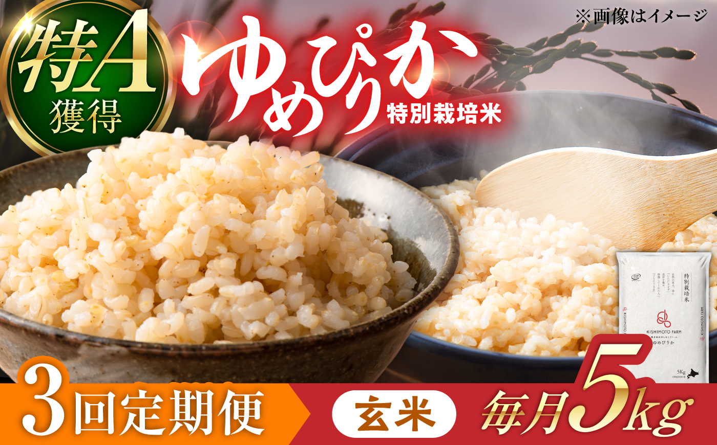 【令和8年産】【新米】【3回定期便】農家直送！特別栽培米ゆめぴりか【玄米】5kg | 株式会社きしもとファーム [BOBB048]