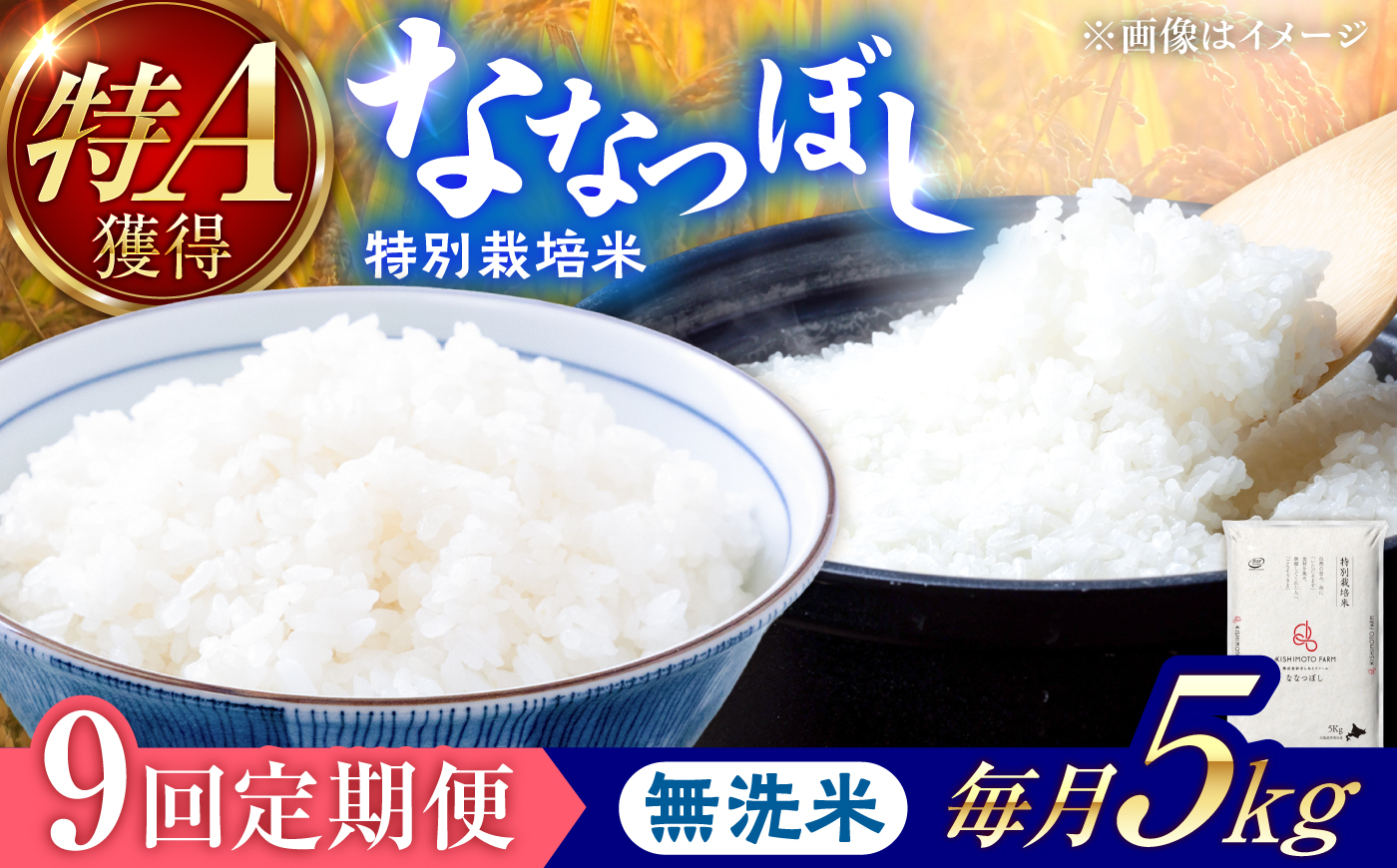 【令和8年産】【新米】【9回定期便】農家直送！特別栽培米ななつぼし【無洗米】5kg | 株式会社きしもとファーム [BOBB059]