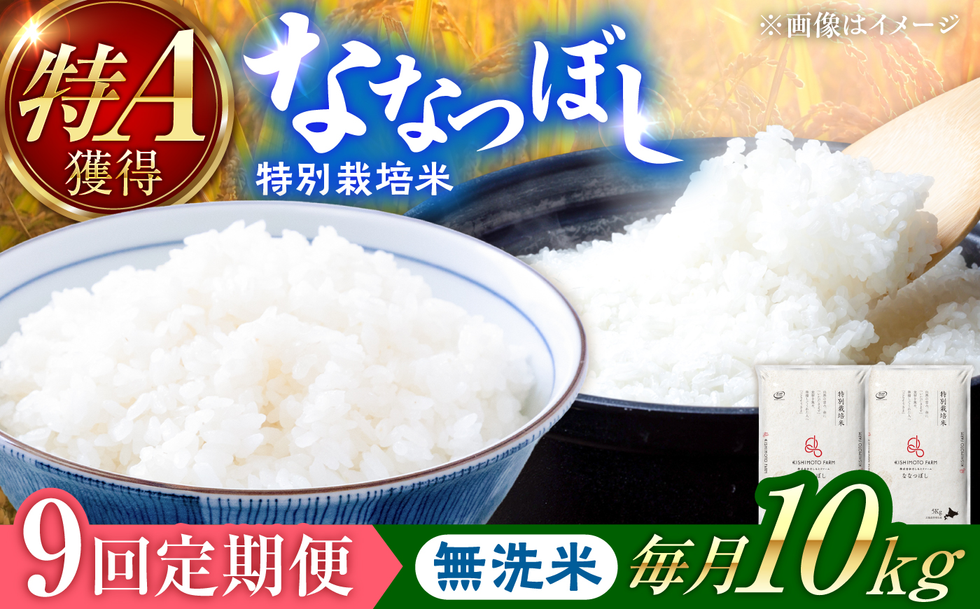 【令和8年産】【新米】【9回定期便】農家直送！特別栽培米ななつぼし【無洗米】10kg| 株式会社きしもとファーム [BOBB060]