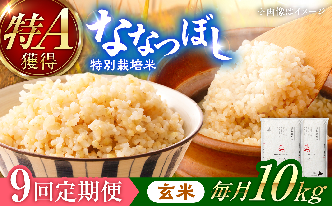 【令和8年産】【新米】【9回定期便】農家直送！特別栽培米ななつぼし【玄米】10kg| 株式会社きしもとファーム [BOBB062]