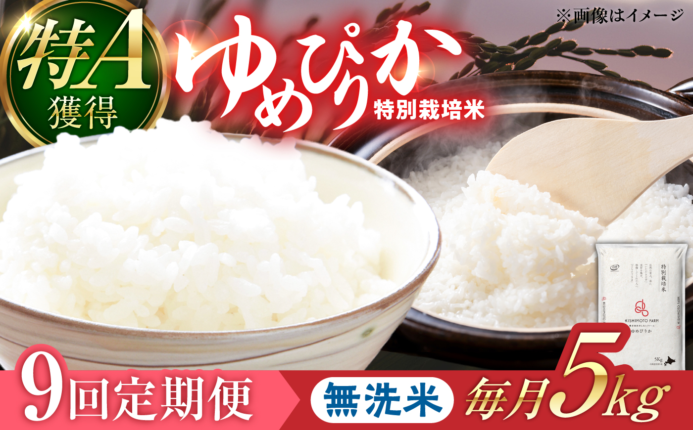 【令和8年産】【新米】【9回定期便】農家直送！特別栽培米ゆめぴりか【無洗米】5kg | 株式会社きしもとファーム [BOBB065]
