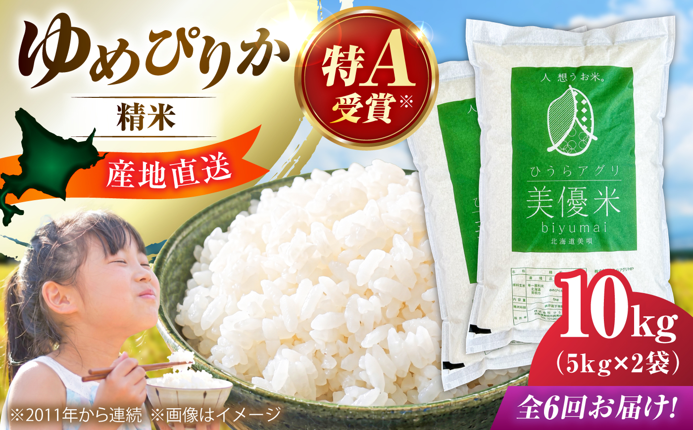 【6回定期便】【令和8年産米】 北海道産 美優米ゆめぴりか(精米) 10kg （5kg×2袋） | 米 お米 白米 精米 ゆめぴりか | 株式会社ひうらアグリ [BOCM009]