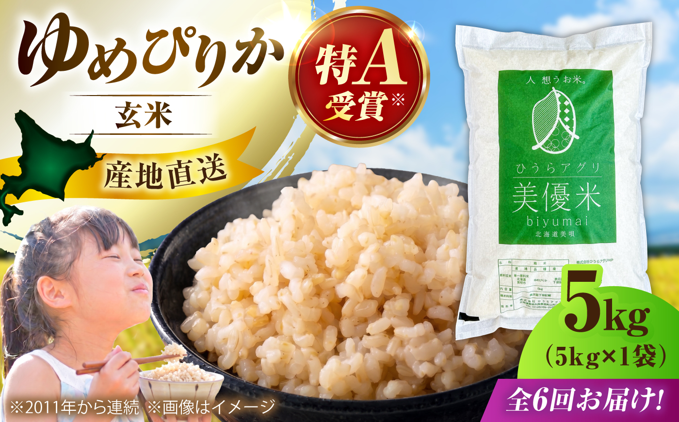 【6回定期便】【令和8年産米】 北海道産 美優米 ゆめぴりか (玄米) 5kg |  株式会社ひうらアグリ [BOCM017]
