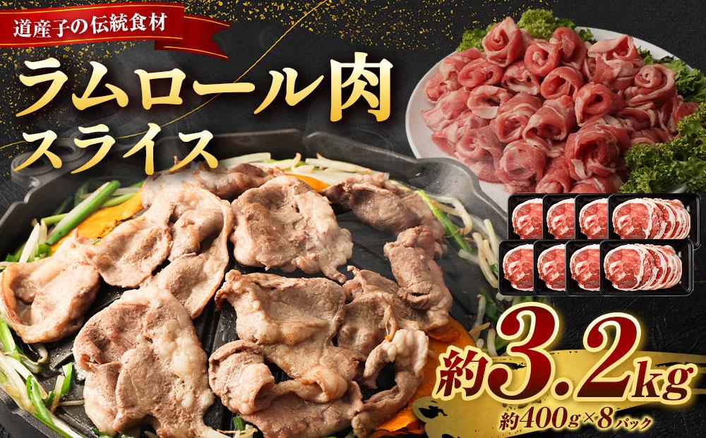 ラムロール肉スライス　3.2kg(400g×８p入り)【道産子の伝統食材】 北海道 ジンギスカン ヘルシー 焼肉 肉 バーベキュー