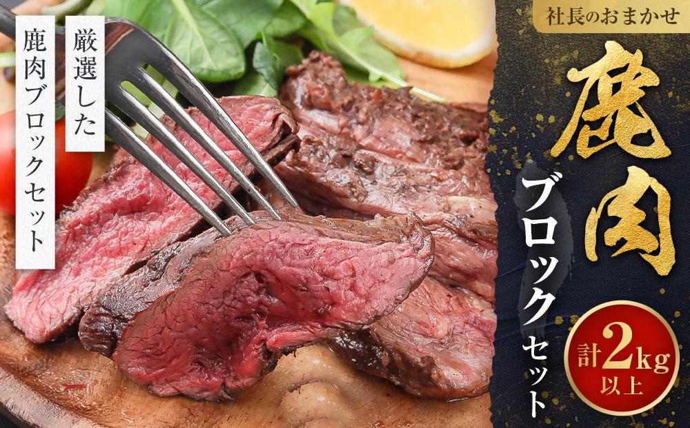 社長のおまかせ 鹿肉 ブロックセット 合計2kg以上