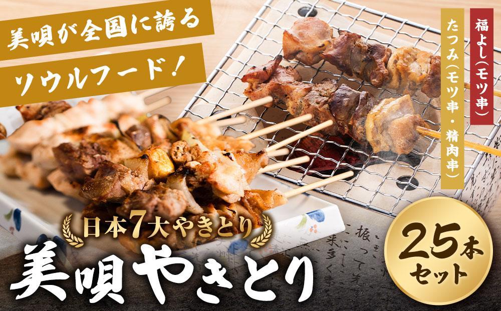 アンテナショップPiPaセレクト「日本7大やきとり　美唄焼き鳥25本セット」 ●