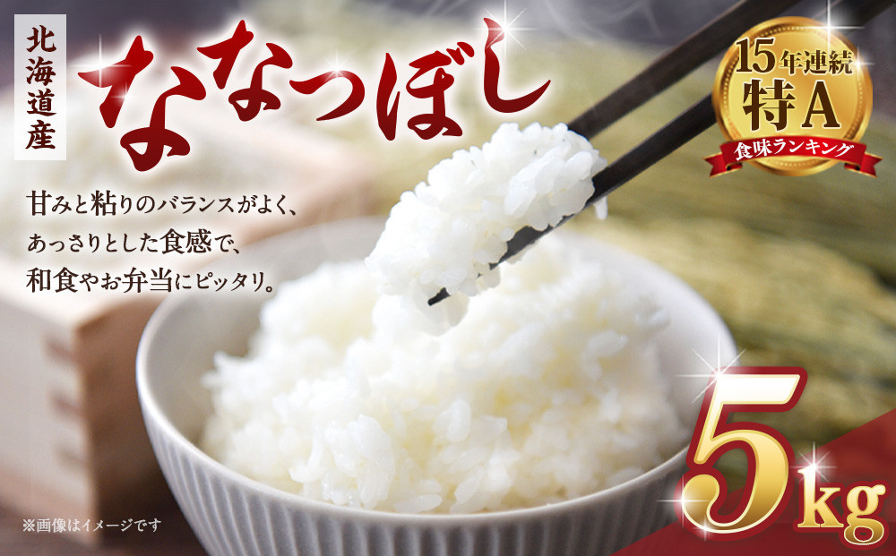 【令和７年産米】 北海道産ななつぼし　精米5kg【国産 白米 精米 お米 単一原料米 厳選精米 厳選 マイスター 生活応援 ななつぼし おすすめ 北海道 美唄市 美唄】 ●