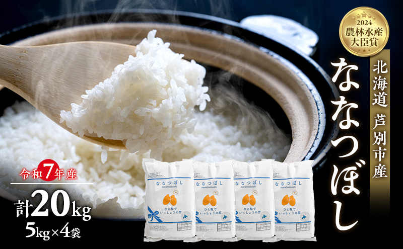 米 ななつぼし 計20kg (5kg×4袋) 令和7年産 白米 精米 農家直送 お米 こめ おこめ コメ 単一原料米 ブランド米 米  北海道米 北海道産 米ななつぼし ご飯 ごはん 北海道 芦別市