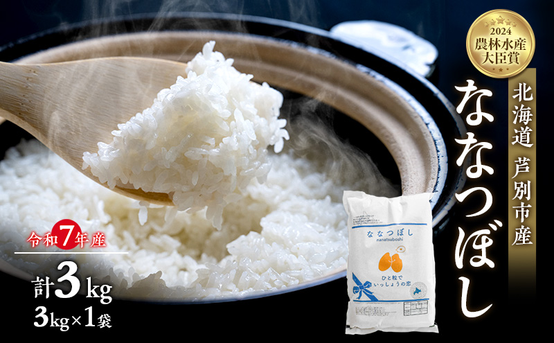 米 ななつぼし 3kg (3kg×1袋) 令和7年産 白米 精米 農家直送 お米 こめ おこめ コメ 単一原料米 ブランド米 米  北海道米 北海道産 米ななつぼし ご飯 ごはん 北海道 芦別市